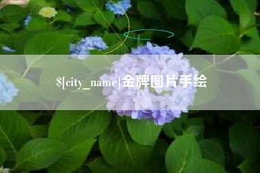 燕郊金牌图片手绘
