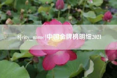 燕郊中国金牌榜明细2021