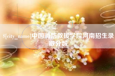 燕郊中国消防救援学院河南招生录取分数