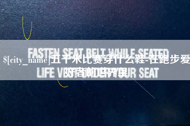 燕郊五千米比赛穿什么鞋-在跑步爱好者的世界里