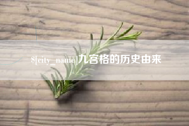 燕郊九宫格的历史由来