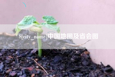 燕郊中国地图及省会图