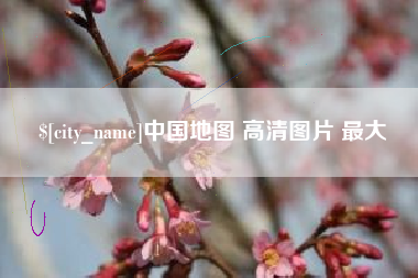 燕郊中国地图 高清图片 最大