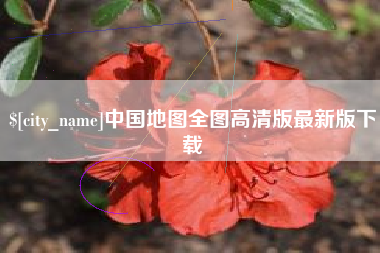 燕郊中国地图全图高清版最新版下载