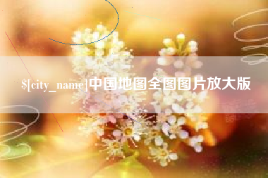 燕郊中国地图全图图片放大版