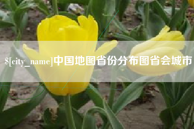燕郊中国地图省份分布图省会城市