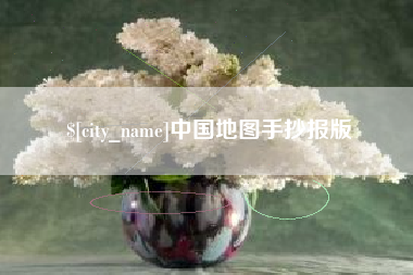 燕郊中国地图手抄报版