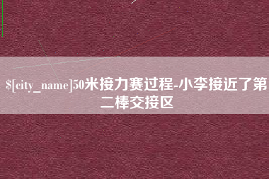 燕郊50米接力赛过程-小李接近了第二棒交接区