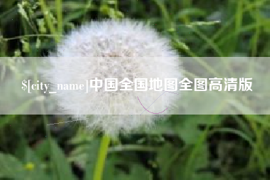 燕郊中国全国地图全图高清版