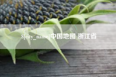 燕郊中国地图 浙江省