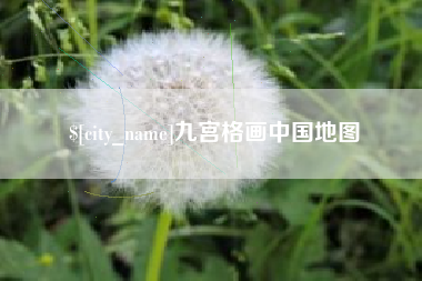 燕郊九宫格画中国地图