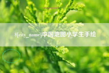燕郊中国地图小学生手绘