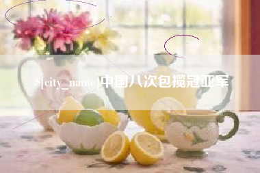 燕郊中国八次包揽冠亚军