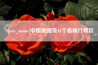燕郊中国地图及34个省级行政区