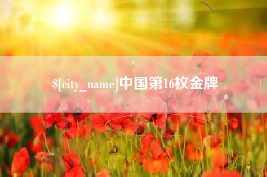 燕郊中国第16枚金牌