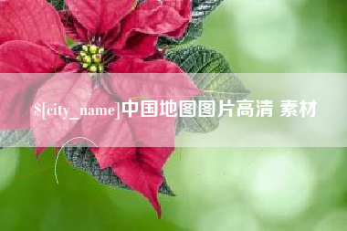 燕郊中国地图图片高清 素材