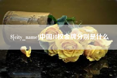 燕郊中国18枚金牌分别是什么