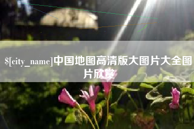 燕郊中国地图高清版大图片大全图片欣赏