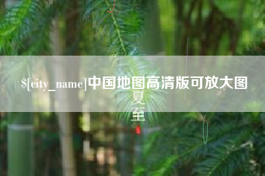 燕郊中国地图高清版可放大图