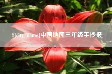 燕郊中国地图三年级手抄报