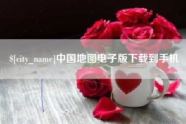 燕郊中国地图电子版下载到手机