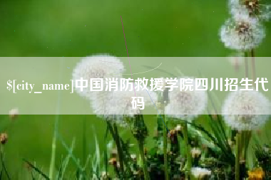 燕郊中国消防救援学院四川招生代码