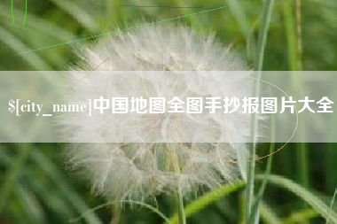 燕郊中国地图全图手抄报图片大全