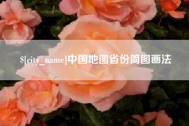 燕郊中国地图省份简图画法