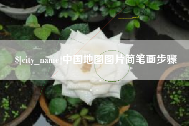 燕郊中国地图图片简笔画步骤