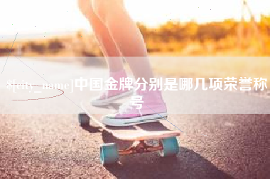 燕郊中国金牌分别是哪几项荣誉称号