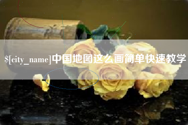 燕郊中国地图这么画简单快速教学