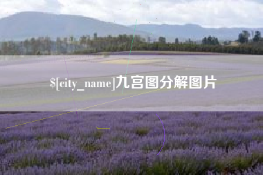 燕郊九宫图分解图片