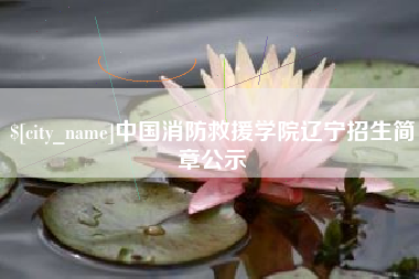 燕郊中国消防救援学院辽宁招生简章公示