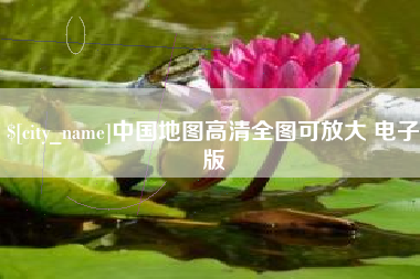 燕郊中国地图高清全图可放大 电子版