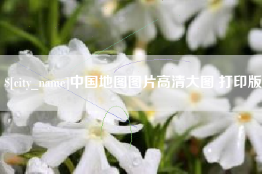 燕郊中国地图图片高清大图 打印版