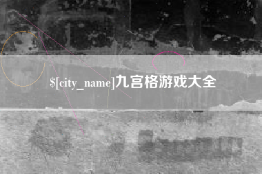 燕郊九宫格游戏大全