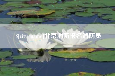 燕郊北京消防报名消防员