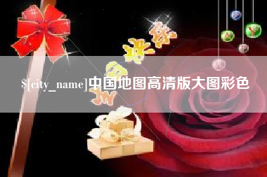 燕郊中国地图高清版大图彩色