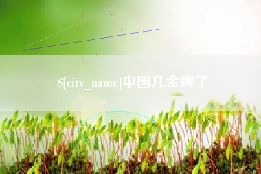 燕郊中国几金牌了