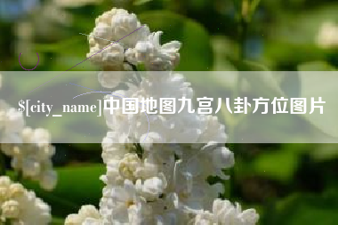 燕郊中国地图九宫八卦方位图片
