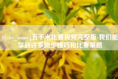 燕郊五千米比赛视频完整版-我们能学到许多跑步技巧和比赛策略