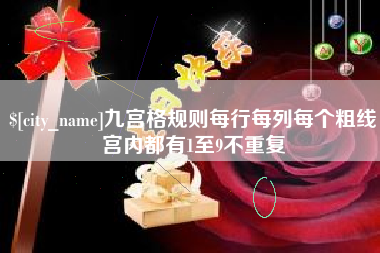 燕郊九宫格规则每行每列每个粗线宫内都有1至9不重复