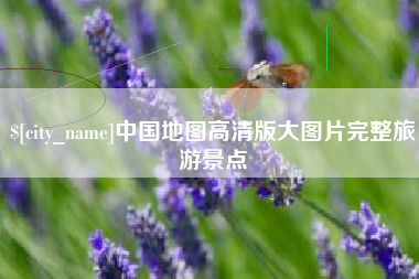 燕郊中国地图高清版大图片完整旅游景点