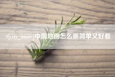燕郊中国地图怎么画简单又好看