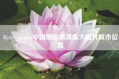 燕郊中国地图高清版大图片城市位置