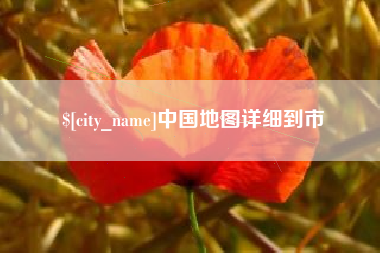 燕郊中国地图详细到市