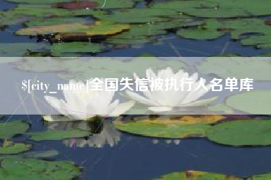 燕郊全国失信被执行人名单库