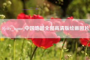 燕郊中国地图全图高清版绘画图片