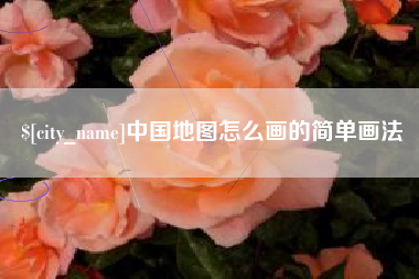 燕郊中国地图怎么画的简单画法