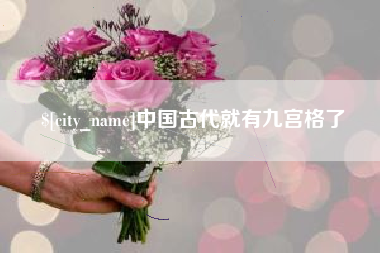 燕郊中国古代就有九宫格了